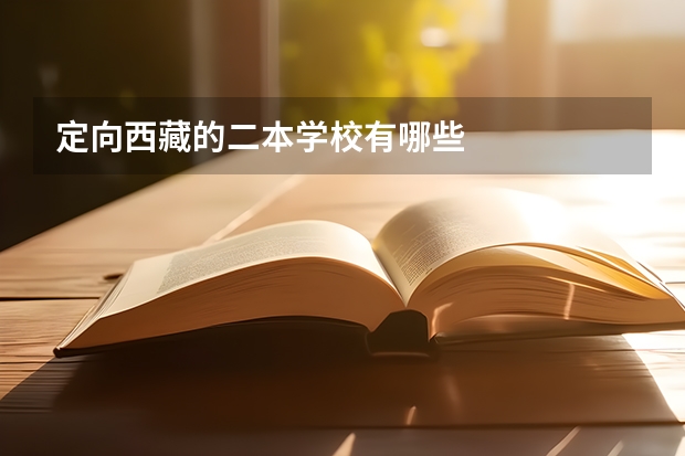 定向西藏的二本学校有哪些