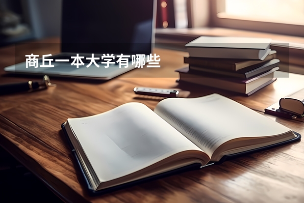 商丘一本大学有哪些