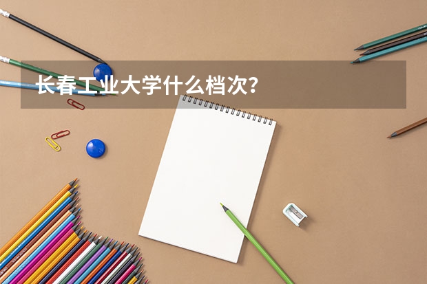 长春工业大学什么档次？