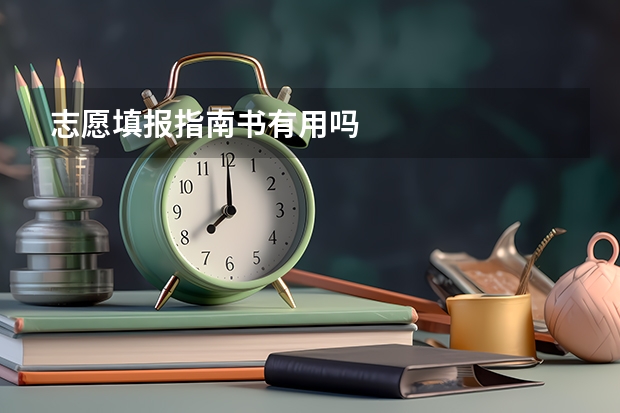 志愿填报指南书有用吗