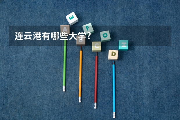 连云港有哪些大学?