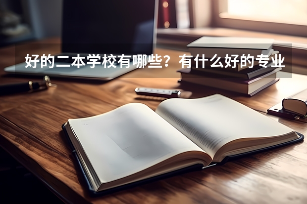 好的二本学校有哪些？有什么好的专业？谢谢！