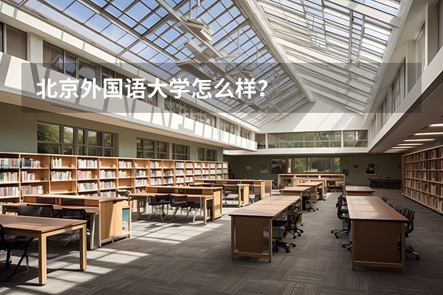 北京外国语大学怎么样?