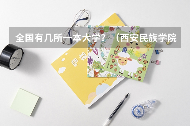 全国有几所一本大学？（西安民族学院是几本院校）