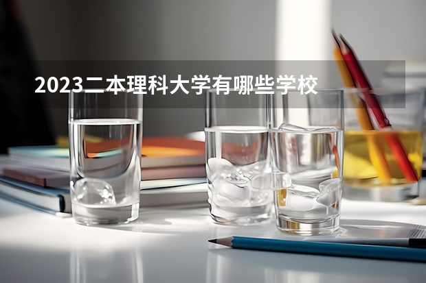 2023二本理科大学有哪些学校