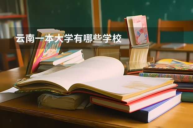 云南一本大学有哪些学校