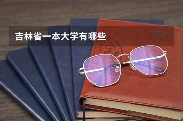 吉林省一本大学有哪些