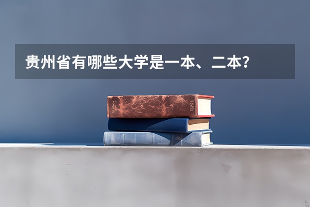 贵州省有哪些大学是一本、二本？