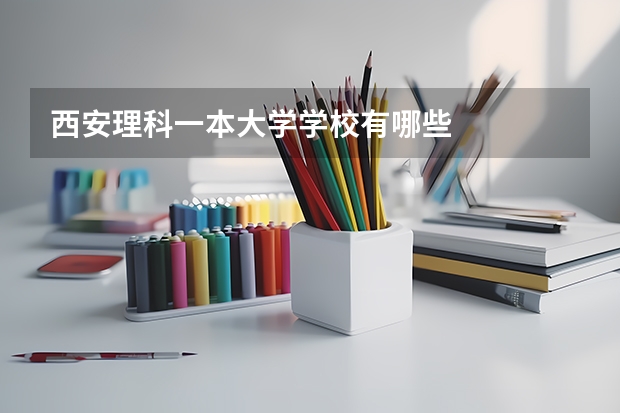 西安理科一本大学学校有哪些