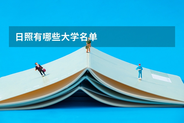 日照有哪些大学名单