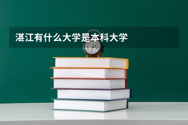 湛江有什么大学是本科大学