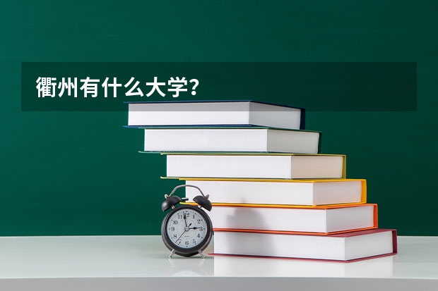 衢州有什么大学？