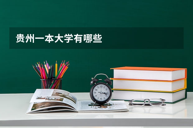 贵州一本大学有哪些