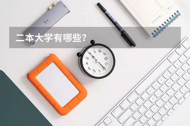 二本大学有哪些？