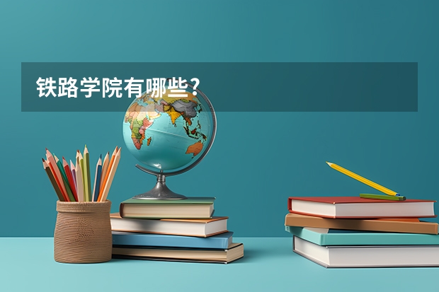 铁路学院有哪些?