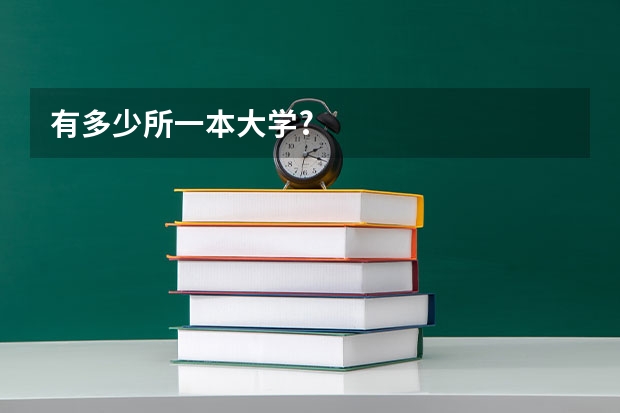 有多少所一本大学?
