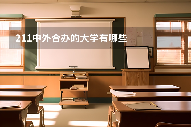 211中外合办的大学有哪些