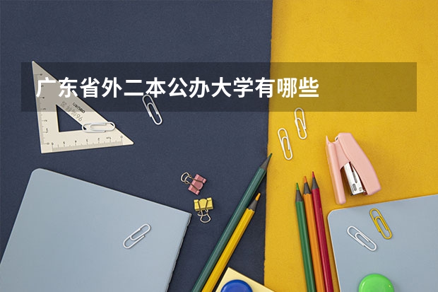广东省外二本公办大学有哪些