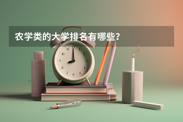 农学类的大学排名有哪些？
