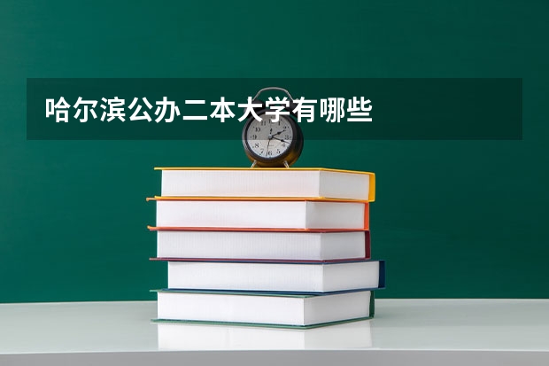 哈尔滨公办二本大学有哪些