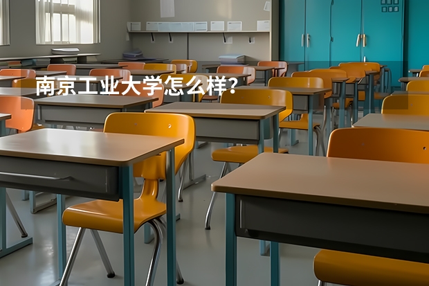 南京工业大学怎么样？