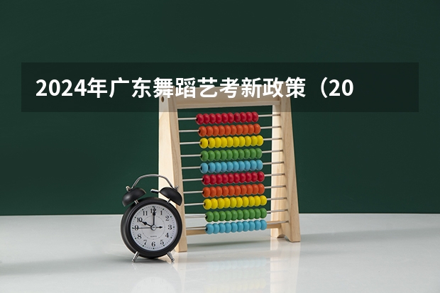 2024年广东舞蹈艺考新政策（2023舞蹈艺考一本分数线）