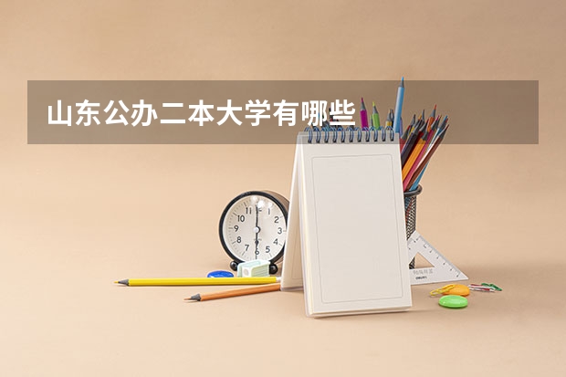 山东公办二本大学有哪些