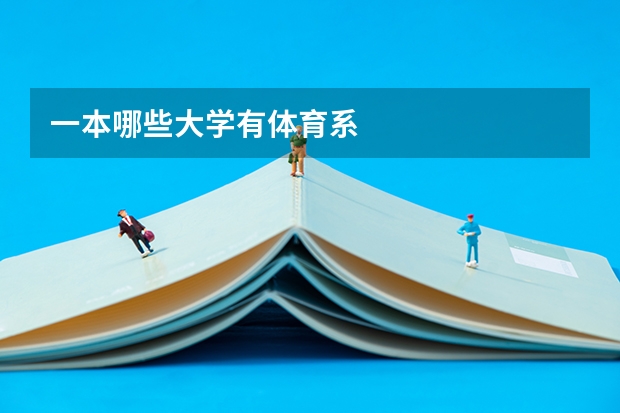 一本哪些大学有体育系