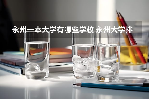 永州一本大学有哪些学校 永州大学排名