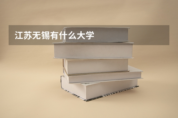 江苏无锡有什么大学