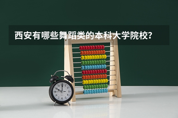 西安有哪些舞蹈类的本科大学院校？