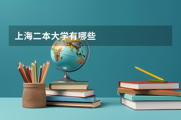 上海二本大学有哪些