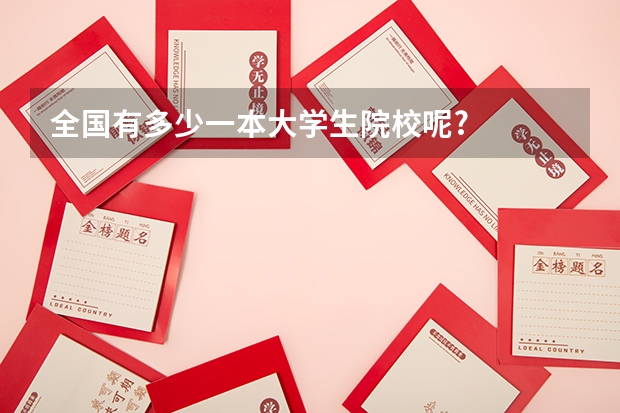 全国有多少一本大学生院校呢?