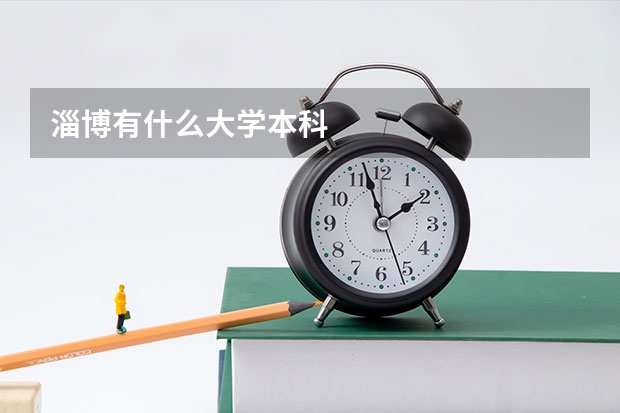 淄博有什么大学本科
