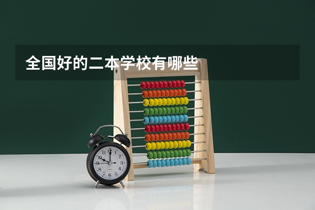 全国好的二本学校有哪些