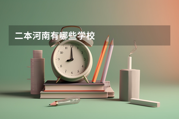 二本河南有哪些学校