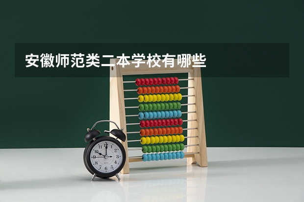 安徽师范类二本学校有哪些