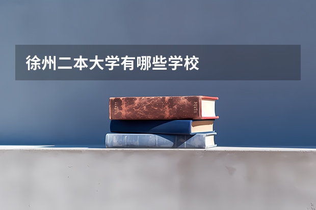 徐州二本大学有哪些学校