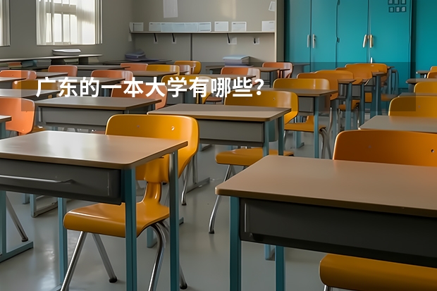 广东的一本大学有哪些？