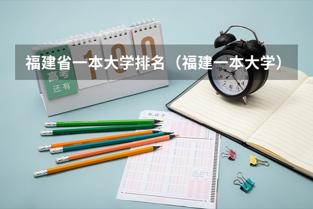 福建省一本大学排名（福建一本大学）