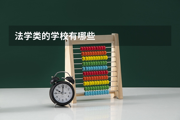 法学类的学校有哪些