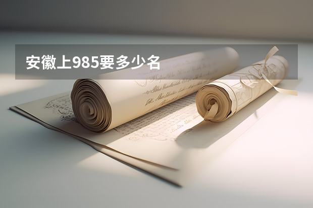 安徽上985要多少名