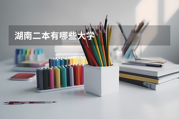 湖南二本有哪些大学