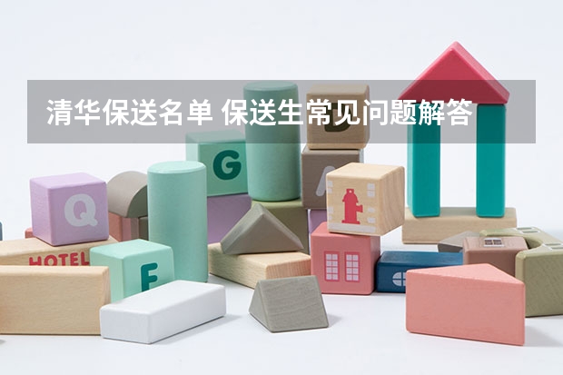 清华保送名单 保送生常见问题解答