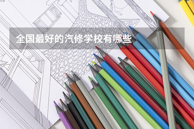 全国最好的汽修学校有哪些