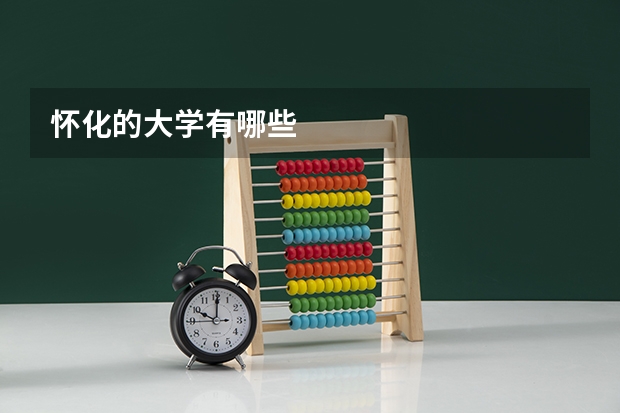 怀化的大学有哪些
