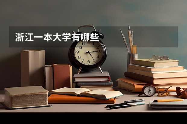 浙江一本大学有哪些