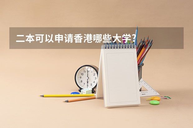二本可以申请香港哪些大学?