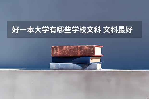 好一本大学有哪些学校文科 文科最好的大学排名