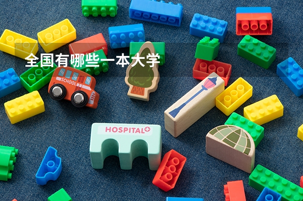 全国有哪些一本大学